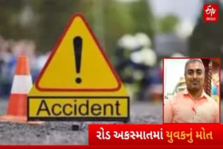 નવસારી ખાતે રોડ અકસ્માતમાં યુવકનું મોત