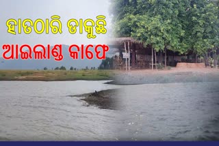 ପର୍ଯ୍ୟଟକଙ୍କୁ ଆକୃଷ୍ଟ କରୁଛି ଡେବରିଗଡ଼ର ଆଇଲାଣ୍ଡ କାଫେ