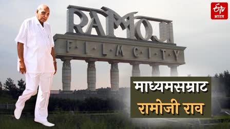 RAMOJI RAO SUCCESS IN MEDIA FIELD