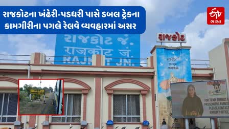 રાજકોટના ખંઢેરી-પડધરી સેકશનમાં ડબલ ટ્રેકના કામના કારણે બ્લોક લેવાતા રેલ વ્યવહાર પર થશે અસર