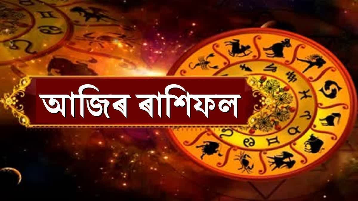 কোন ৰাশিৰ জাতক-জাতিকাৰ ভাগ্য ভাল, কাৰ দুৱাৰডলিত ৰৈ আছে সফলতা...পঢ়ক আজিৰ ৰাশিফল Daily Horoscope For 8th June 2025
