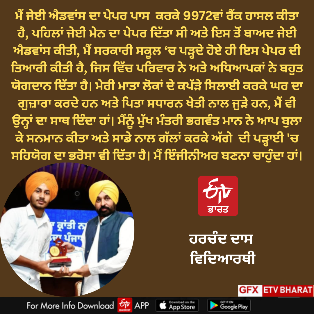 a student of a government school Harchand Das passed the JEE Advanced exam, secured 1972nd rank in Barnala