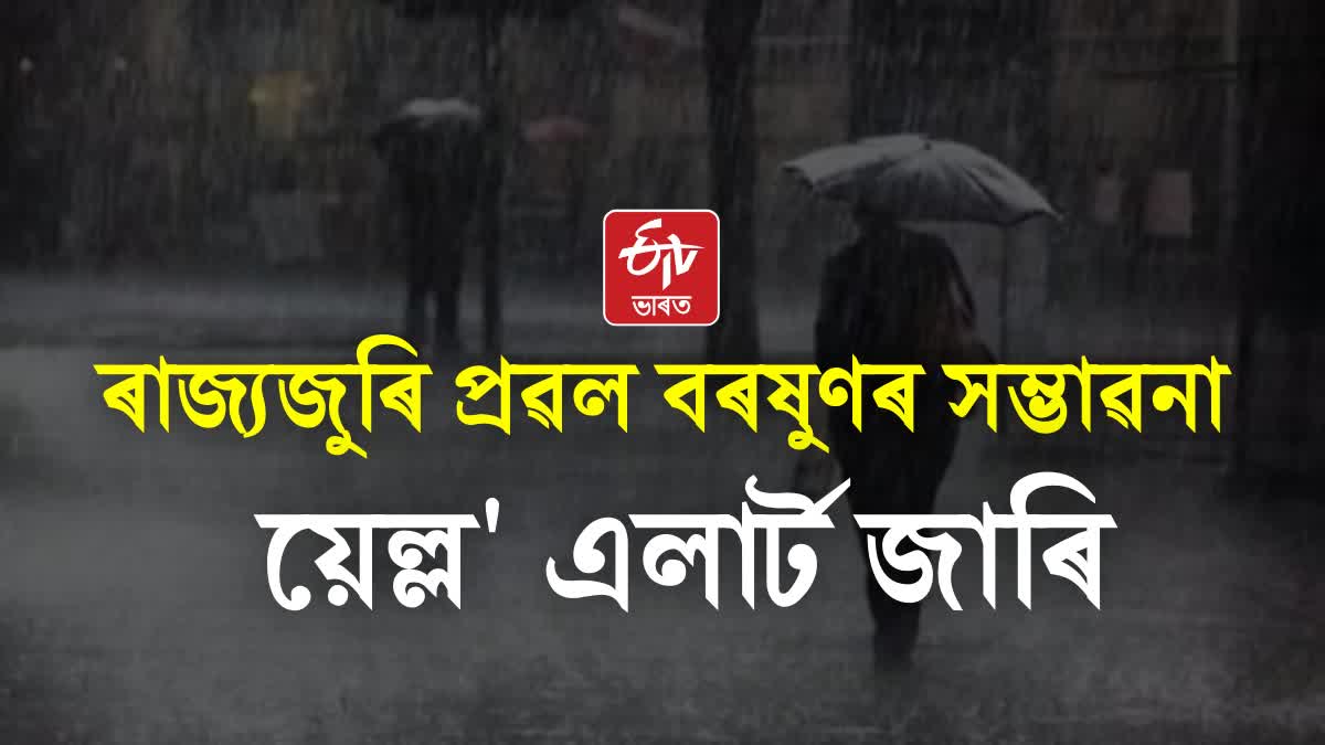 Assam Rain Alert