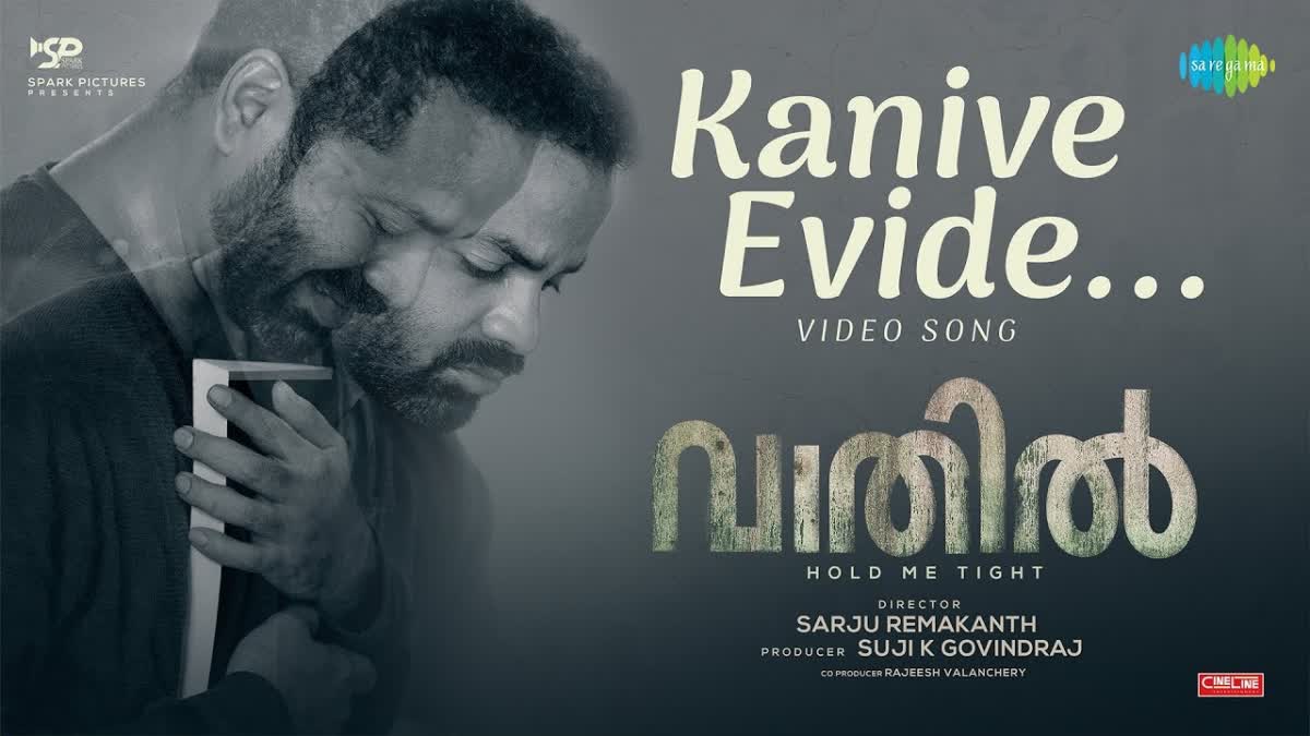 Vinay Fort Anu Sithara Krishna Shankar starrer  Vaathil movie song Kanive Evide lyrical video out  Vaathil movie song Kanive Evide  Vaathil movie  Vaathil movie song  Kanive Evide lyrical video out  Kanive Evide lyrical video  Kanive Evide  Vinay Fort  മനസ്സിനെ തൊട്ടുണര്‍ത്തും കനിവേ എവിടെ  വാതില്‍ പുതിയ ഗാനം പുറത്ത്  വാതില്‍ പുതിയ ഗാനം  വാതില്‍  വിനയ് ഫോര്‍ട്ട്  അനു സിത്താര  വാതില്‍ ഗാനം  കനിവേ എവിടെ തിരയും വഴികള്‍