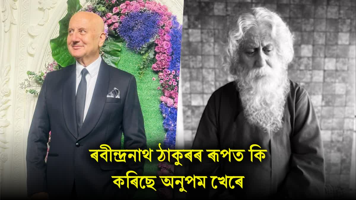 Anupam Kher, who became Manmohan Singh, will now become Rabindranath Tagore, first look surprised