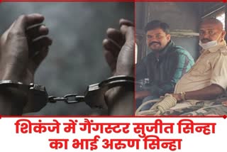 Gangster Sujit Sinha brother arrested from Chhattisgarh