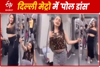 दिल्ली मेट्रो में किसिंग, मारपीट के बाद पेश है 'पोल डांस