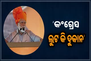 PM Modi in Rajasthan: ‘କଂଗ୍ରେସର ଅର୍ଥ ଲୁଟ କି ଦୁକାନ, ଝୁଟ କି ବଜାର’