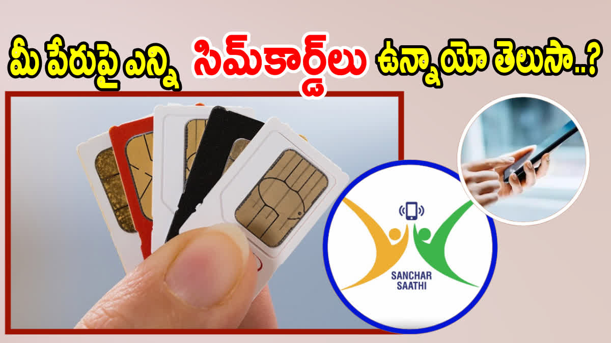 జస్ట్ ఒక్క నిమిషంలో - మీ పేరుపై ఎన్ని సిమ్ కార్డులు ఉన్నాయో ఇలా ...
