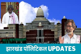 JHARKHAND POLITICAL UPDATES