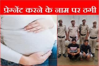 Used to cheat women in the name of getting them pregnant in Haryana Nuh two arrested