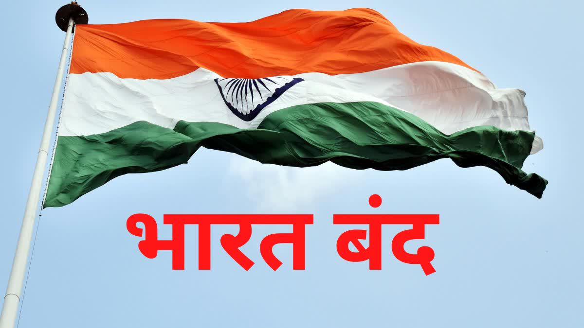 बुधवार को भारत बंद की तैयारी...कर्मचारी करेंगे हड़ताल, बैंक में काम बंद रहेगा, परिवहन सेवाएं ठप!