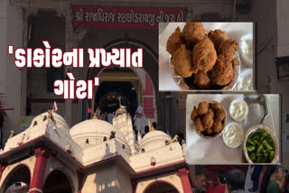 દૂધમાંથી બનતા ખૂબ જ સ્વાદિષ્ટ, ડાકોરના પ્રખ્યાત ગોટા વિશે જાણો…