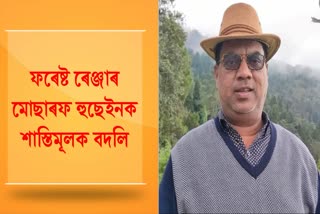 Dhubri corrupt forest ranger transferred