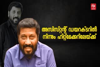 director siddhique  director siddhique death  siddhique  siddhique lal  siddhique career  siddhique film  ഹാസ്യത്തിന്റെ ദി കിങ്  ദി കിങ്  സിദ്ദിഖ് യുഗത്തിന് അവസാനം  സിദ്ദിഖ്  സിദ്ദിഖ് സിനിമ  സിദ്ദിഖ് കരിയര്‍