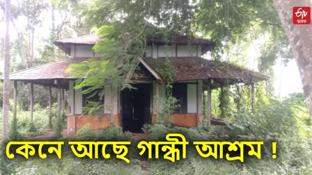 Gandhi Ashram in Jorhat