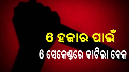 man attacked couple in bhubaneswar