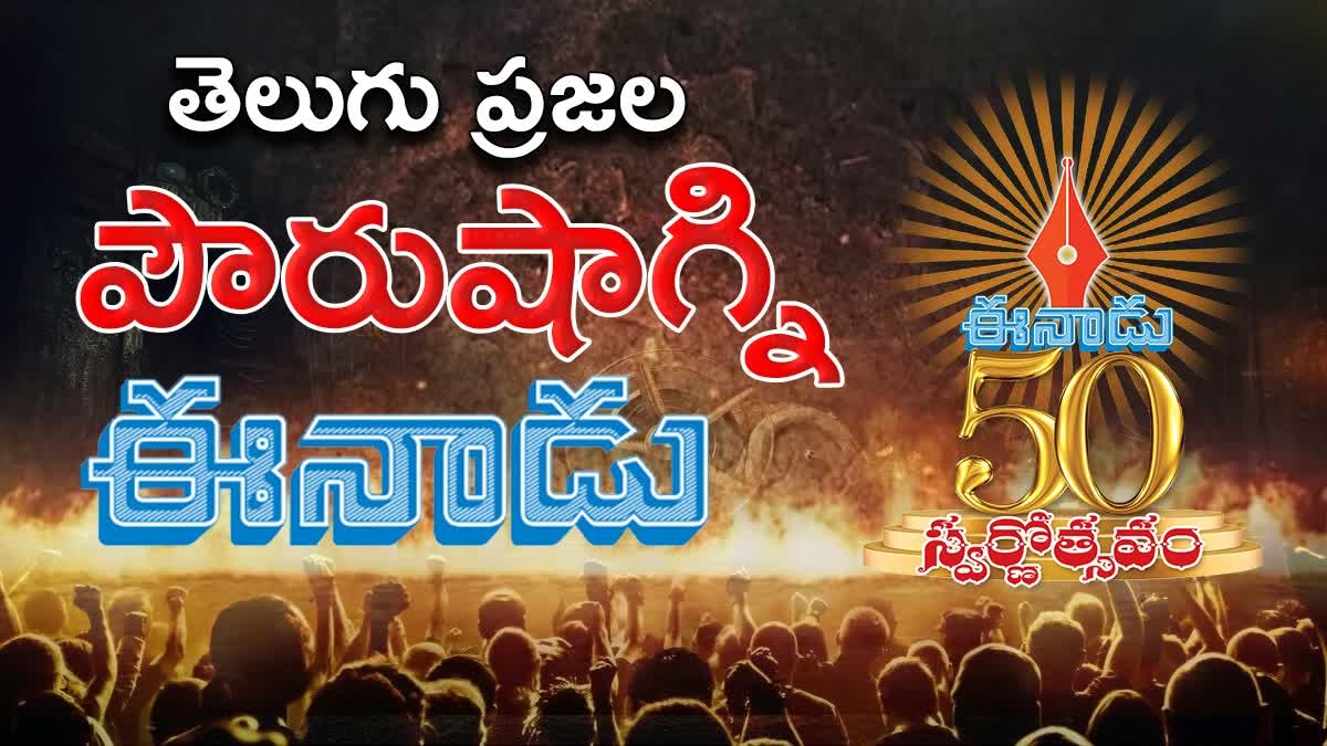 Eenadu Golden Jubilee Celebration