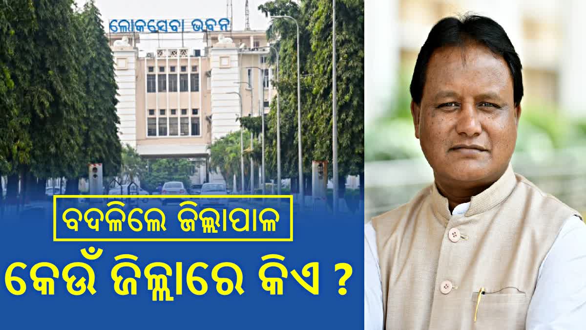 IAS ସ୍ତରରେ ଅଦଳବଦଳ; ନବୀନ ନେଇଥିଲେ କାର୍ଯ୍ୟାନୁଷ୍ଠାନ, ମୋହନ ଦେଲେ ଗୁରୁତ୍ୱପୂର୍ଣ୍ଣ ଦାୟିତ୍ୱ