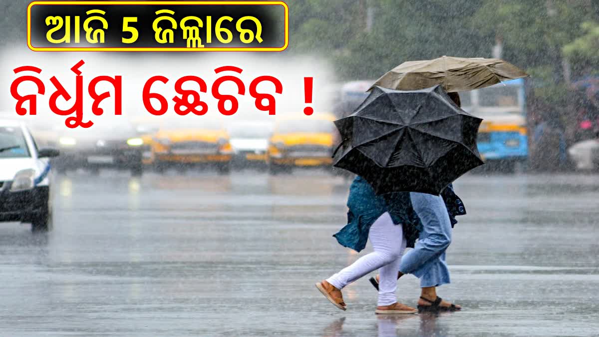 ଆଜି 5 ଜିଲ୍ଲାକୁ IMDର ୟେଲୋ ୱାର୍ଣ୍ଣିଂ