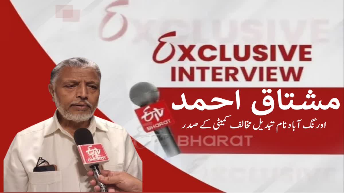 Exclusive Interview with Mushtaq Ahmed on Name change of Aurangabad