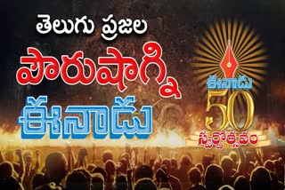 Eenadu 50 Years Celebrations