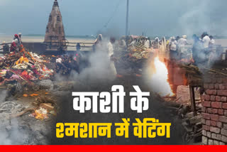 varanasi news kashi ganga manikarnika ghat assi ghat harishchandra ghat waiting for cremation latest update news uttar pradesh news