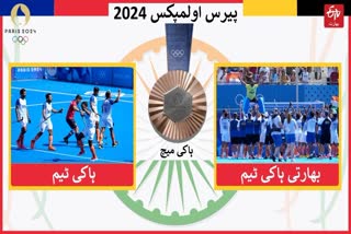 Indian Hockey Team wins bronze medal in Paris Olympics 2024