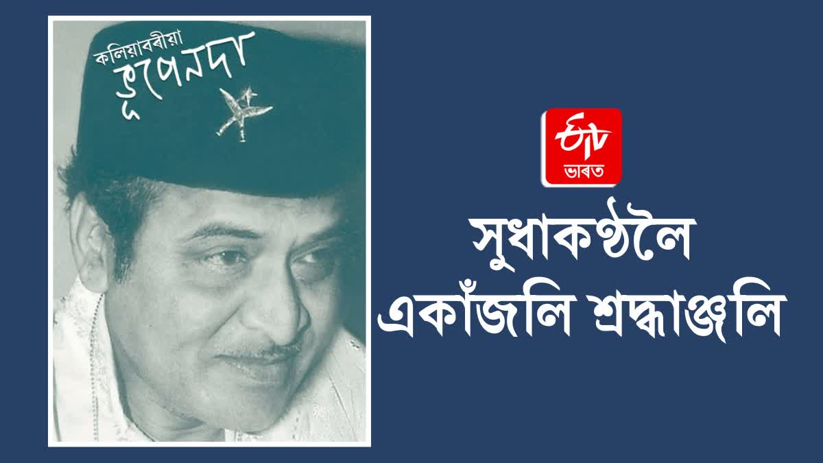 Bhupen Hazarika's birth anniversary