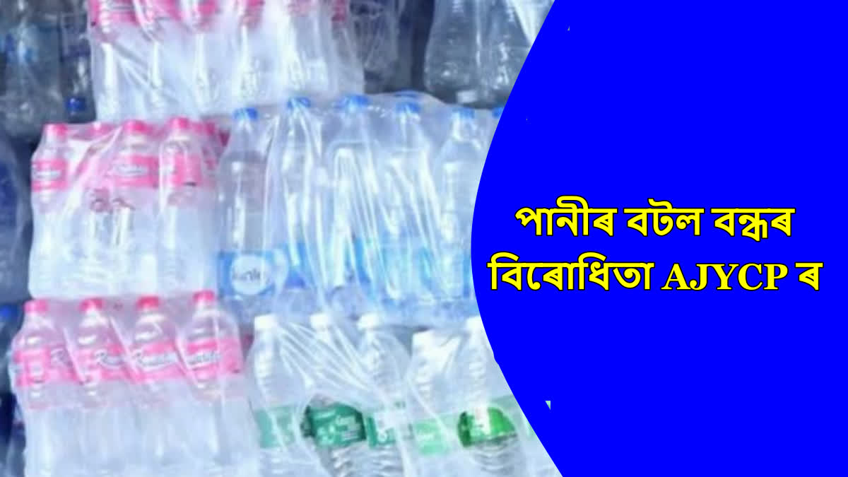 ajycp react on banned plastic water bottles