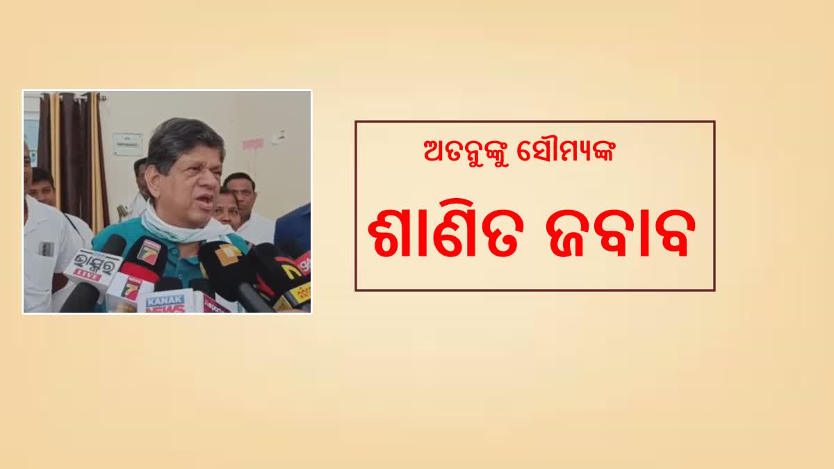 ଅତନୁଙ୍କୁ ସୌମ୍ୟ ବାଣ; ‘ପାଟକୁରା ଗାନ୍ଧୀଙ୍କ ପୁଅ ଡାହା ମିଛ କଥା କହିବା ଶୋଭନୀୟ ନୁହେଁ’