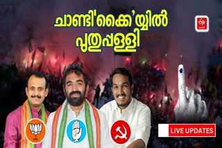 Puthuppally Bypoll Result LIVE UPDATES
