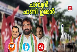 Puthuppally bypoll Chandy Oommen won