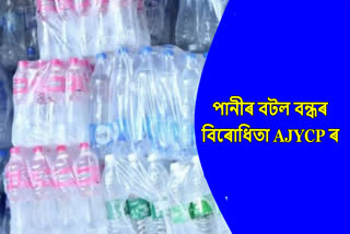 ajycp react on banned plastic water bottles