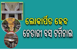 ସେପ୍ଟେମ୍ବର ୧୬ ରେ ଲୋକାର୍ପିତ ହେବ କଟକ ନେତାଜୀ ବସ ଟର୍ମିନାଲ