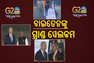 ଭାରତରେ ଆମେରିକା ରାଷ୍ଟ୍ରପତି ବାଇଡେନ, କିଛି ସମୟ ଦ୍ବିପାକ୍ଷିକ ବୈଠକ