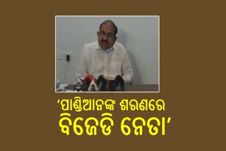 ବିଜେଡି ନେତାଙ୍କ ନାହିଁ ରକ୍ତ ମାଂସ; ‘ସ୍ବାଭିମାନ ଓ ଆତ୍ମସମ୍ମାନକୁ ଜଳାଞ୍ଜଳି ଦେଇ ଅଫିସ ଶରଣରେ ନେତା’