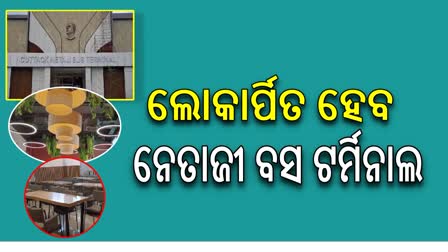 ସେପ୍ଟେମ୍ବର ୧୬ ରେ ଲୋକାର୍ପିତ ହେବ କଟକ ନେତାଜୀ ବସ ଟର୍ମିନାଲ