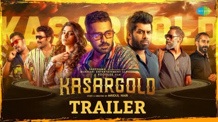 Asif Ali Kasargold Movie Trailer  Asif Ali Kasargold Movie  Asif Ali Kasargold  Asif Ali  Kasargold Movie Trailer  Kasargold Trailer  ആസിഫ് അലി  കാസര്‍ഗോള്‍ഡ്  ആസിഫ് അലി കാസര്‍ഗോള്‍ഡ് ട്രെയിലര്‍  മൃദുല്‍ നായര്‍  കാസര്‍ഗോള്‍ഡ് ട്രെയിലര്‍  സണ്ണി വെയ്‌ന്‍