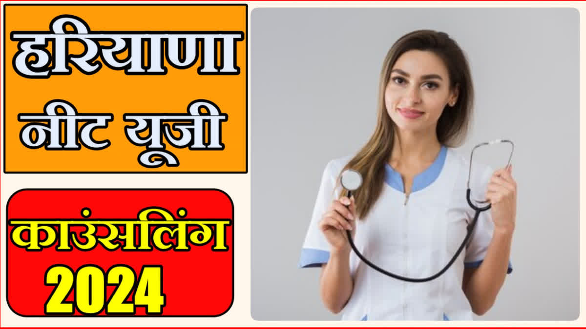 Haryana NEET UG Counselling 2024