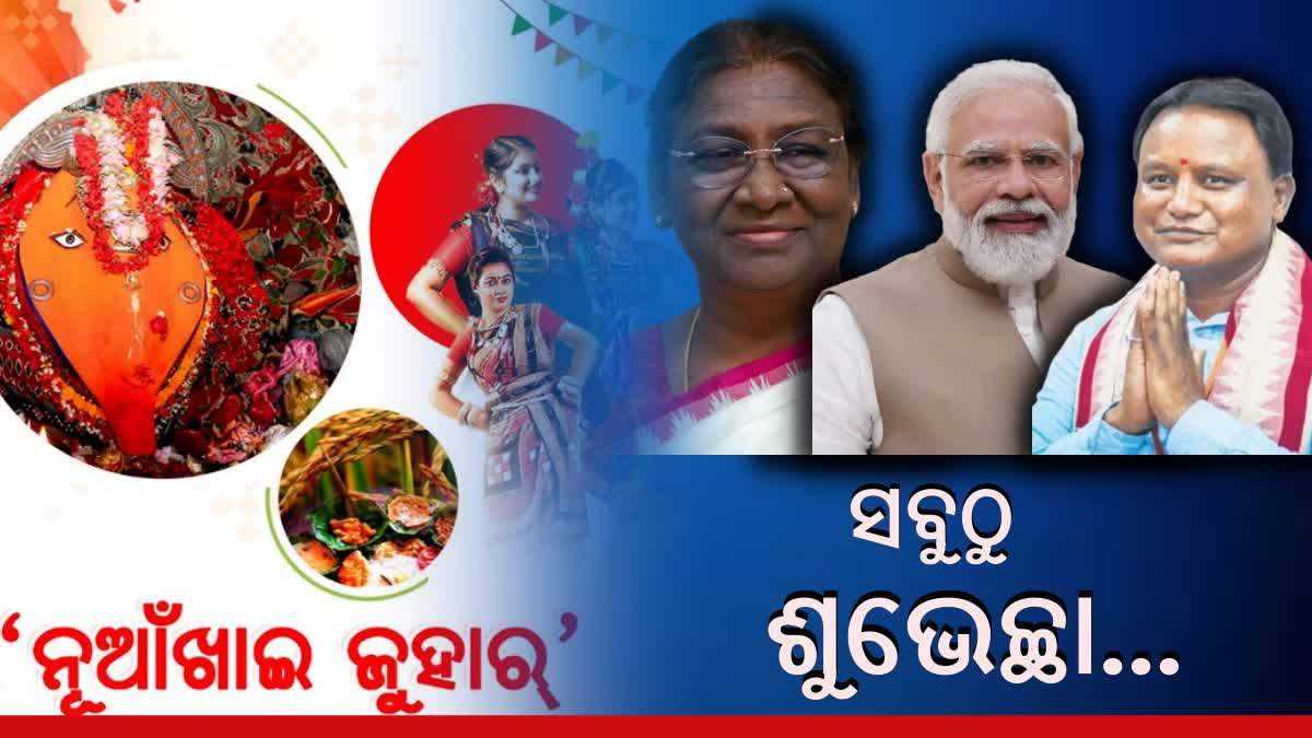 Nuakhai 2024: ଶୁଭେଚ୍ଛା ଜଣାଇଲେ ରାଷ୍ଟ୍ରପତି, ପ୍ରଧାନମନ୍ତ୍ରୀ ଓ ମୁଖ୍ୟମନ୍ତ୍ରୀ