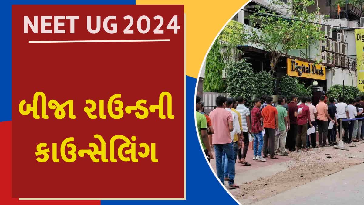 NEET UG 2024: બીજા રાઉન્ડની કાઉન્સેલિંગ