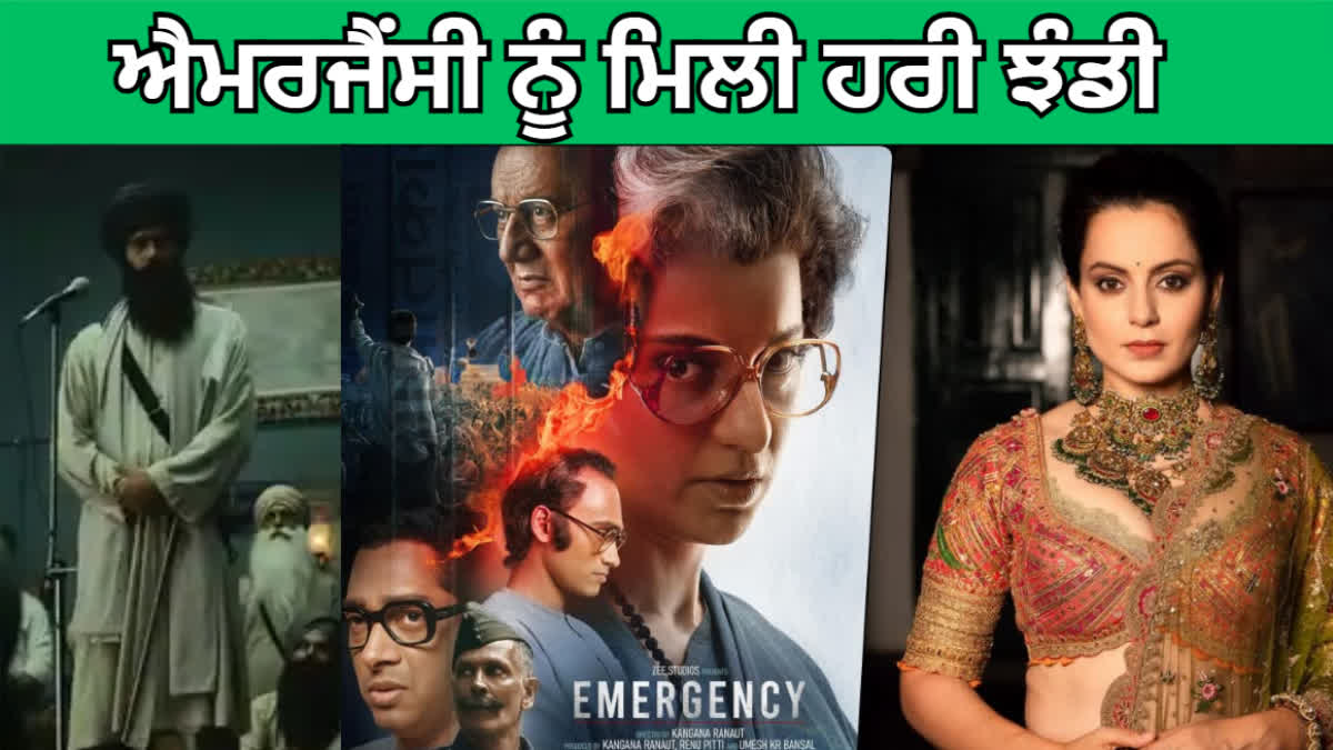 kangana ranaut's film 'Emergency' has been approved by the censor