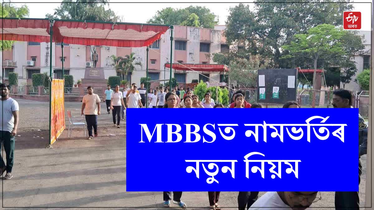 New MBBS Admission Rules