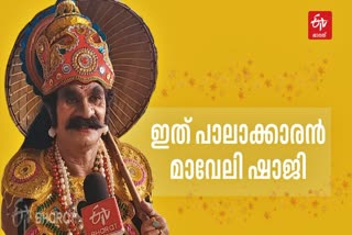 MAVELI SHAJI  മാവേലി ഷാജി  PALA SHAJI AS MAVELI SHAJI  പാലാ ഷാജി മാവേലി