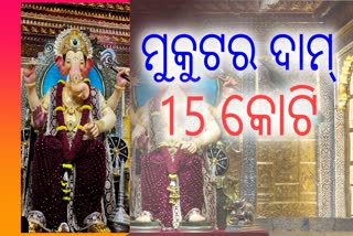 20 କେଜି ସୁନାର ମୁକୁଟ ପିନ୍ଧିଛନ୍ତି ଗଜାନନ; ଦାନ କଲେ ଅନନ୍ତ ଅମ୍ବାନୀ, ଦାମ୍‌ ଶୁଣିଲେ ହୋସ ଉଡିଯିବ