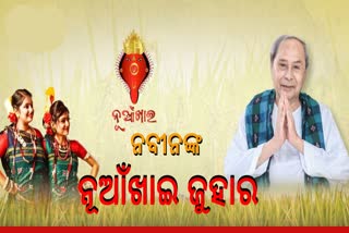 ଗଣେଶ ମଣ୍ଡପ ବୁଲିଲେ ଓ ନୂଆଁଖାଇର ଶୁଭେଚ୍ଛା ଜଣାଇଲେ ନବୀନ