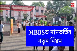 New MBBS Admission Rules