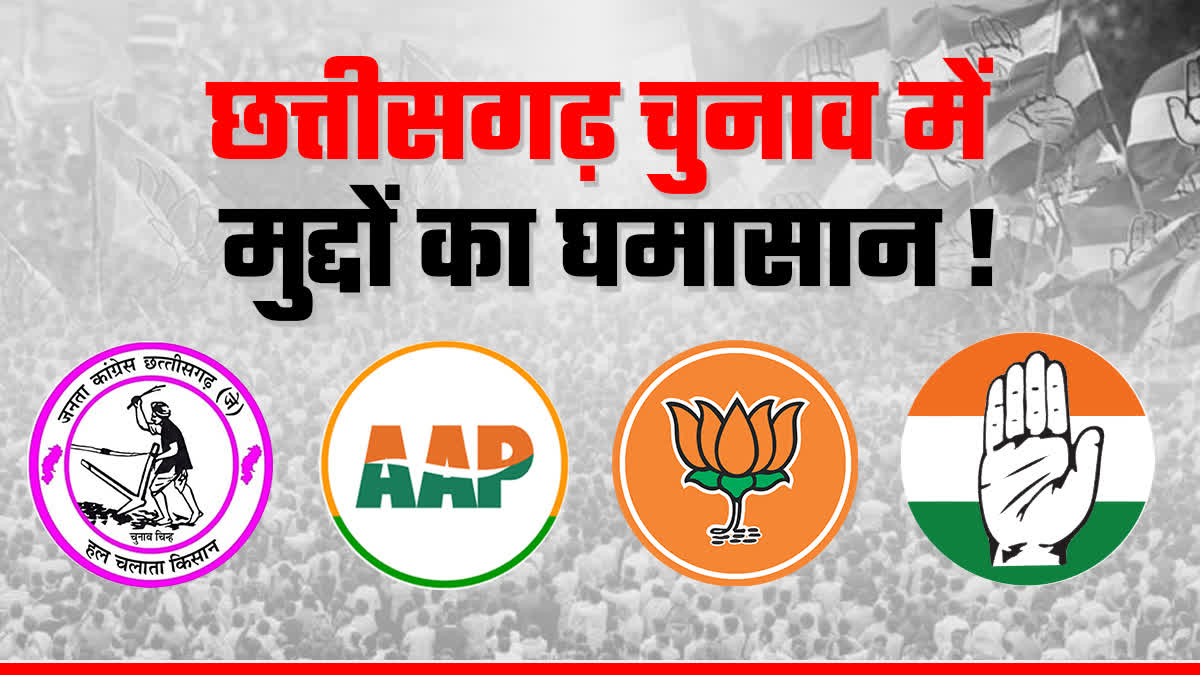 Issues Of Chhattisgarh Elections