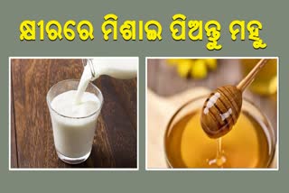 କ୍ଷୀରରେ ମହୁ ମିଶାଇ ପିଇଲେ ଦୂର ହେବ ଏହି ସ୍ବାସ୍ଥ୍ୟ ସମସ୍ୟା